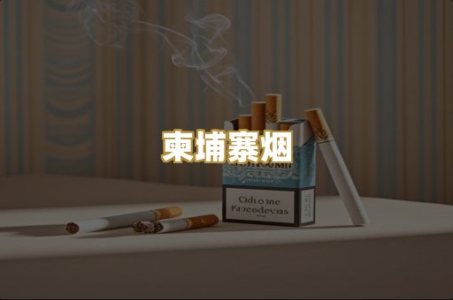 柬埔寨烟